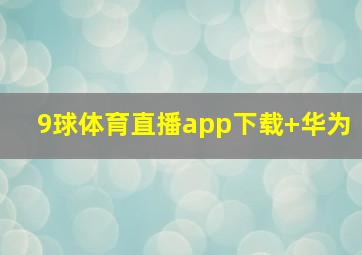 9球体育直播app下载 华为